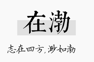 在渤名字的寓意及含义