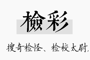 检彩名字的寓意及含义