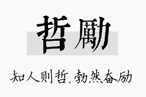 哲励名字的寓意及含义