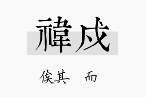 祎戍名字的寓意及含义