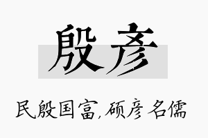 殷彦名字的寓意及含义