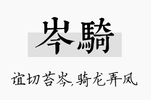 岑骑名字的寓意及含义