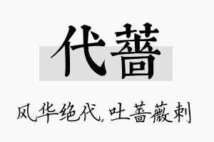 代蔷名字的寓意及含义