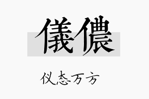 仪侬名字的寓意及含义