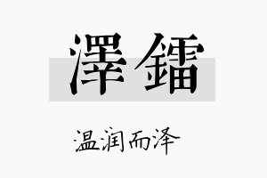 泽镭名字的寓意及含义