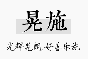 晃施名字的寓意及含义