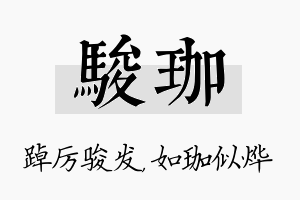 骏珈名字的寓意及含义