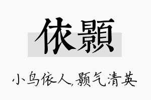 依颢名字的寓意及含义