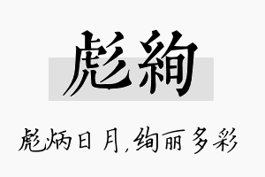 彪绚名字的寓意及含义