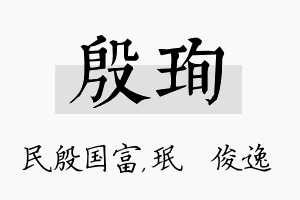 殷珣名字的寓意及含义