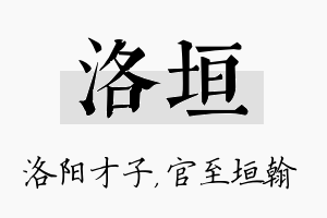 洛垣名字的寓意及含义