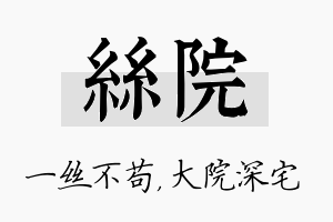 丝院名字的寓意及含义