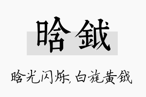 晗钺名字的寓意及含义