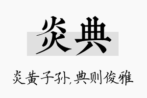 炎典名字的寓意及含义