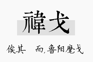 祎戈名字的寓意及含义