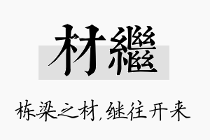 材继名字的寓意及含义