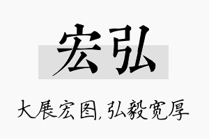 宏弘名字的寓意及含义