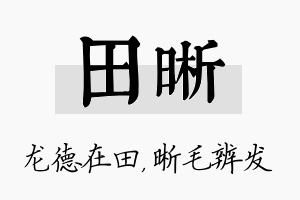 田晰名字的寓意及含义