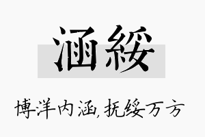 涵绥名字的寓意及含义