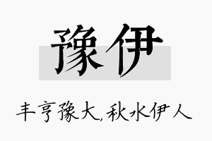 豫伊名字的寓意及含义