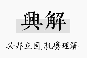 兴解名字的寓意及含义