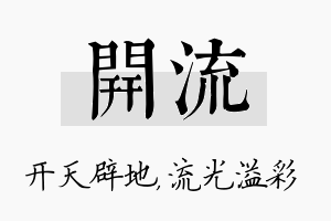 开流名字的寓意及含义