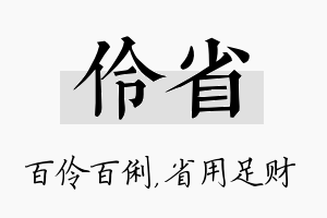 伶省名字的寓意及含义