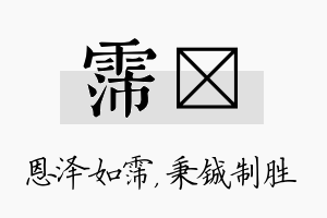 霈铖名字的寓意及含义