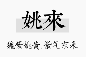 姚来名字的寓意及含义