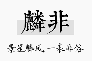 麟非名字的寓意及含义