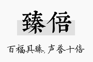 臻倍名字的寓意及含义