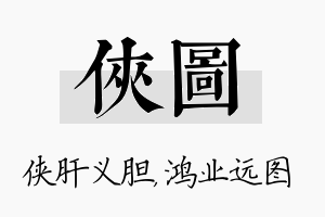 侠图名字的寓意及含义