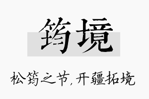 筠境名字的寓意及含义