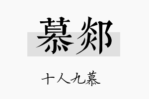 慕郯名字的寓意及含义