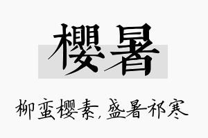 樱暑名字的寓意及含义