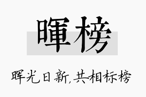 晖榜名字的寓意及含义