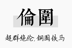 伦围名字的寓意及含义