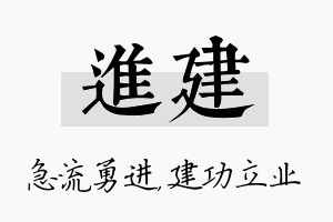 进建名字的寓意及含义