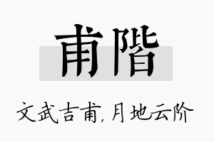 甫阶名字的寓意及含义