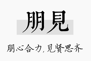 朋见名字的寓意及含义