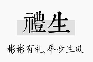 礼生名字的寓意及含义