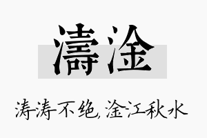 涛淦名字的寓意及含义