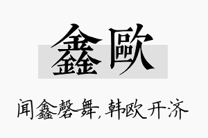 鑫欧名字的寓意及含义