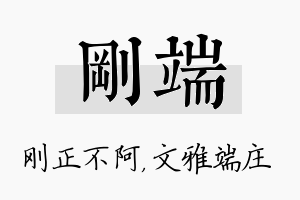 刚端名字的寓意及含义