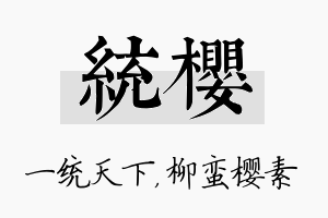 统樱名字的寓意及含义