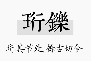 珩铄名字的寓意及含义