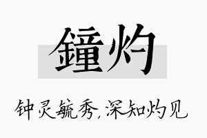 钟灼名字的寓意及含义