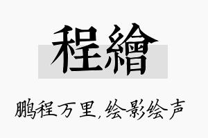 程绘名字的寓意及含义