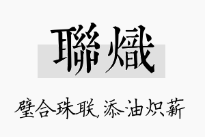 联炽名字的寓意及含义