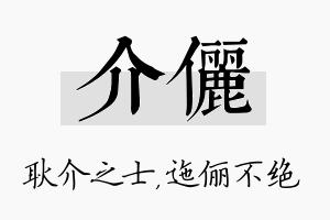 介俪名字的寓意及含义